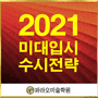 2021 미대 수시(기초디자인)/ 2020 수시 올인반 200%합격 결과로 검증/ 파라오 미술학원