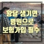 황달 생기면 반드시 병원으로(간암, 담도암, 췌장암, 병원가기 전 보험가입 필수!) 고지의무는 지키세요