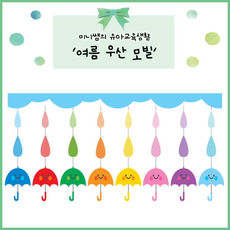 미니쌤 여름 우산 모빌 도안 공유 : 네이버 블로그