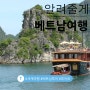 [투어로/베트남] 꼭 방문해야하는 하노이맛집 LIST