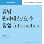 강남 필라테스 요가 등 체육시설 창업에 딱 맞는 신축 상가 안내드려요