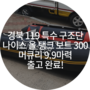 [동남보트 납품사진/ 프로펠러 보호대(프로펠러가드)+나이스올탱크보트 300+머큐리9.9마력] 경북특수구조단