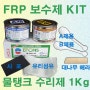 FRP보수제 에폰스 AR200(1Kg) FRP접착제 자동차범퍼수리 선박수리 물탱크수리