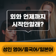 마곡나루 성인영어회화 왕초보 기초영어 직장인과외 토익