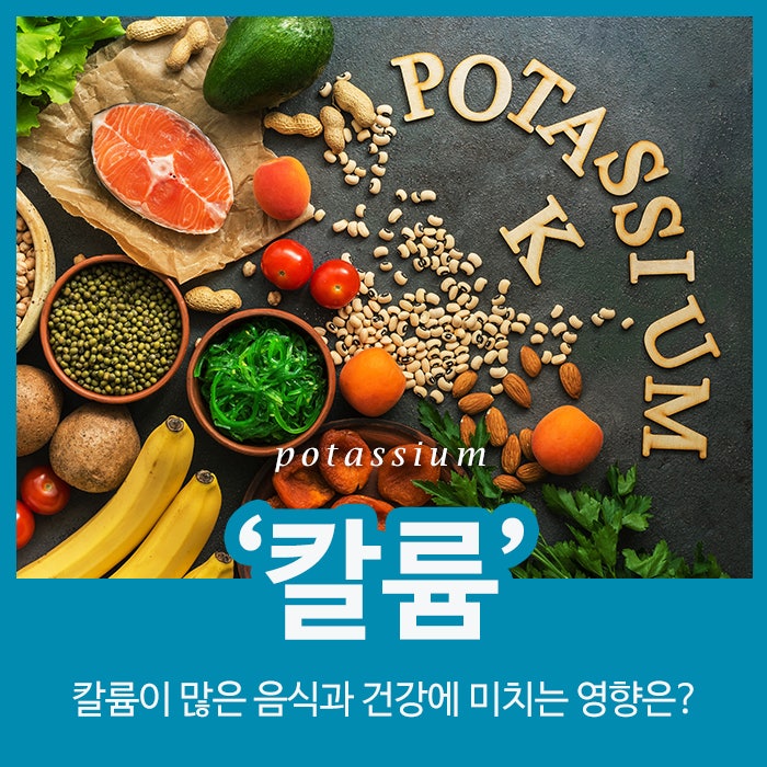 칼륨이 많은 음식과 건강에 미치는 영향은? : 네이버 블로그