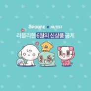 💗스푼즈 X 뉴이스트💗 러블리한 신상품 공개!