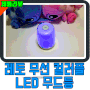 [리뷰]레토 프리미엄 무선 컬러풀 LED 무드등