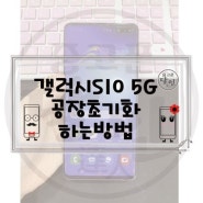 갤럭시S10 5G공장초기화하는방법 알려드릴께요~!!!