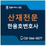 한용호 산재전문변호사 승소사례 - 광업소 굴진선산부 근로자의 소음성난청 장해급여부지급처분취소의 건 _ 판결문 (2020.01.09)