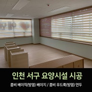 [인천블라인드]인천 서구 요양시설 블라인드 시공후기