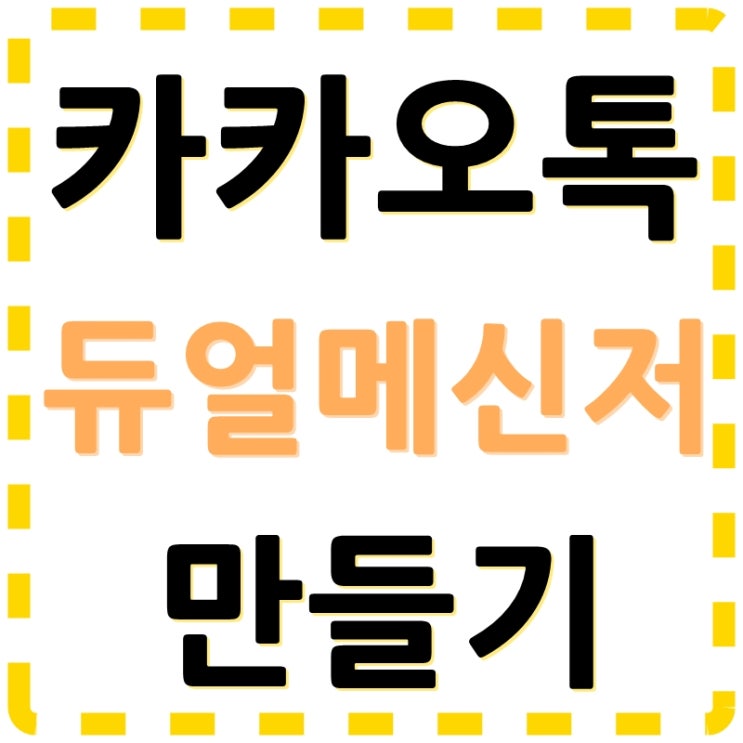 카카오톡 듀얼메신저 만들기 5초끝! : 네이버 블로그