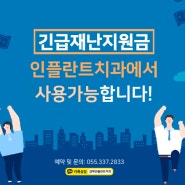 김해 인플란트치과, 긴급재난지원금 사용가능!!