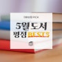 [대화상점] 5월 평점 BEST5