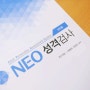 NEO 네오 성격검사 해석