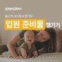 [육아정보] 출산 후 입원 준비물 챙기기
