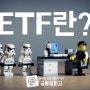 ETF 투자와 인덱스펀드에 대해 알아봐요.