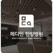 메디인한방병원 : Medi in Hospital of Korean Medicine