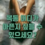 복통! 정확히 어디가 아픈지 짚을 수 있으세요? 내장복통과 복막복통 충수염 일수도?