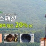 여름철 특별 이벤트 벽난로 연통청소 & 점검 20% DC