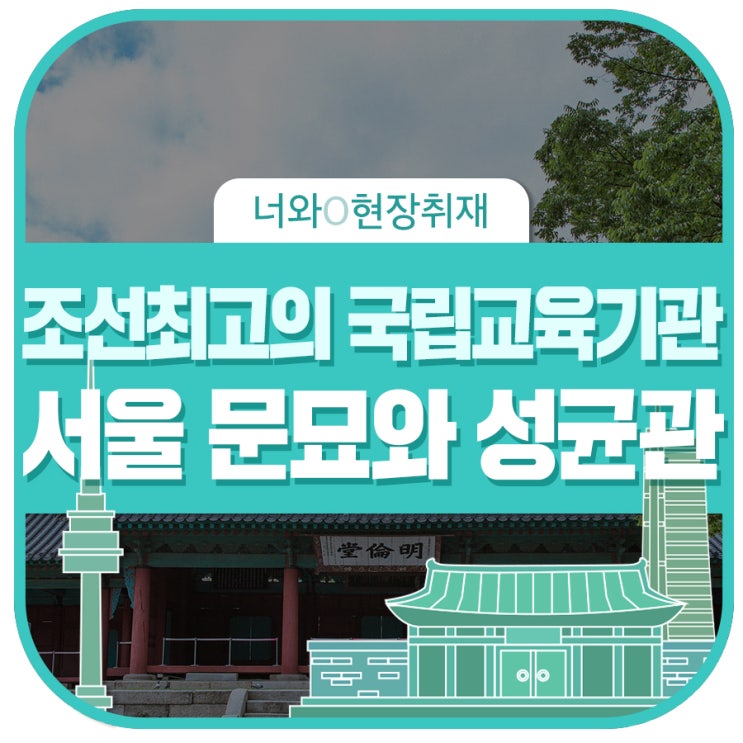 조선시대 최고의 교육기관 '서울 문묘와 성균관' 탐방기