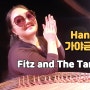 [퓨전국악 판타스틱] 가야금 COVER Handclap - Fitz And The Tantrums