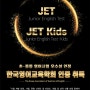 YBM이 개발한 JET, 한국영어교육학회로부터 '우수성 인정'