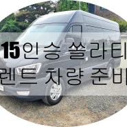 15인승 쏠라티 렌트 차량 배차 준비~!