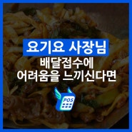 요기요사장님 주목! 배달접수에 어려움을 느끼신다면