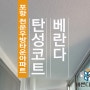 포항베란다탄성 세라믹 진주B타입 천운우방타운아파트