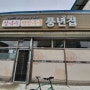 [안성맛집] 45년전통 풍년집 칼국수/만두국 맛집