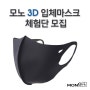 [체험단모집] 모노 3D 입체마스크