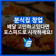 분식점 창업 , 배달을 고민하고 있다면