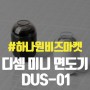 디셈 미니 면도기 DUS-01 사은품 추천