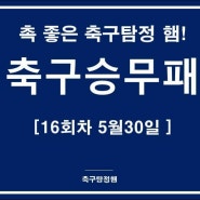 축구승무패16회차 유튜브 방송[5월30일 이월경기]