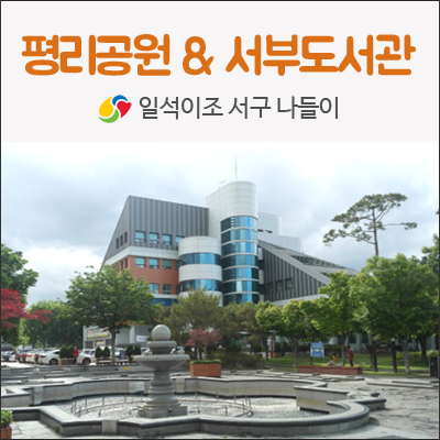 나들이 / 대구 서구 평리공원에서 산책하고, 시립서부도서관에...