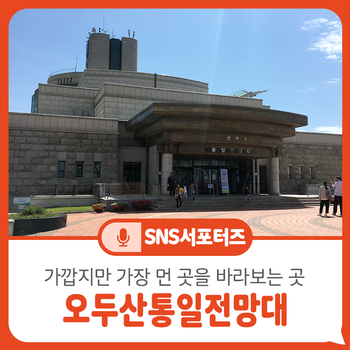 남과 북 사이, 오두산통일전망대 : 네이버 블로그