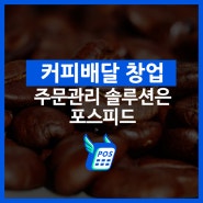 늘어나는 커피배달, 주문 관리 솔루션은!?