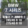 피렐리 용인 BMW 7 시리즈 피제로 타이어 교체