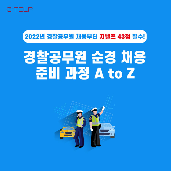 경찰공무원 순경 시험 준비하기! 2022년도부터 지텔프 43점! : 네이버 블로그
