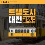 대전트램 홍보영상 제작노트