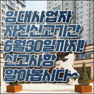 등록임대사업자 자진신고6월말까지 [미신고 변경신고 양식미사용] 잊지마세요~