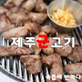김해 내외동 맛집: 육즙이 살아있는 고기집 제주근고기