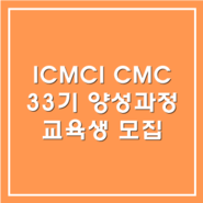 [모집] 2020년 ICMCI CMC 33기 양성과정 교육생 모집(부산)