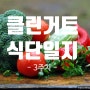 클린 거트 : 3주 차 식단 및 컨디션 기록 (과민성 대장 증후군 완화기)