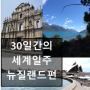 [한붓그리기 세계여행] 뉴질랜드 열둘째날. 한국인들의 커뮤니티, 교회를 다녀오다