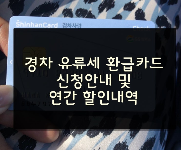 경차사랑카드 신한체크카드 신청, 유류세 할인 쏠쏠 : 네이버 블로그