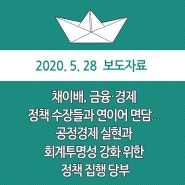 채이배, 금융·경제 정책 수장들과 연이어 면담 … 공정경제 실현과 회계투명성 강화 위한 정책 집행 당부