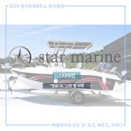 2020 경기국제보트쇼 참가업체 소개 - 스타마린