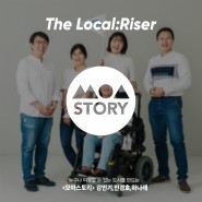 [The Local:Riser 2020] 모아스토리