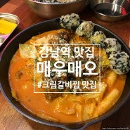 [강남역 맛집] 부드러운 크림갈비찜 맛집! '매우매오'